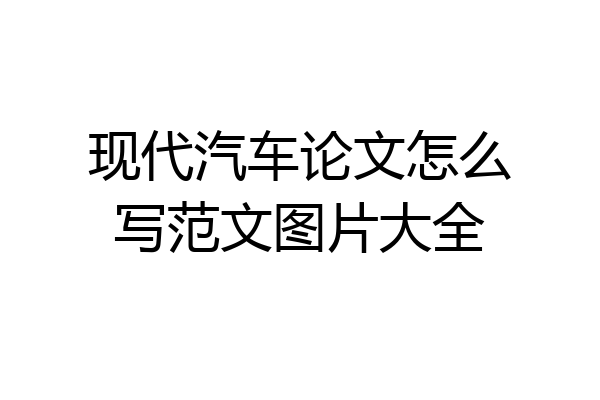 现代汽车论文怎么写范文图片大全