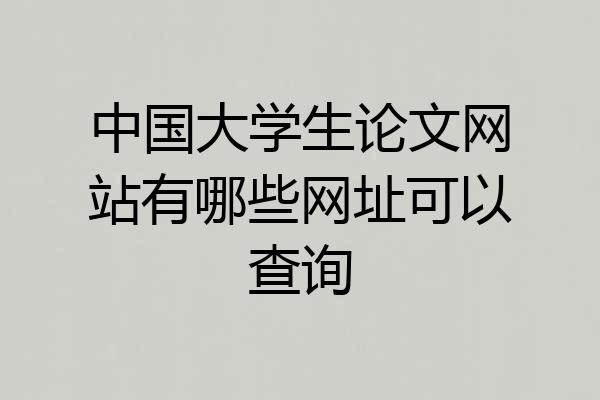 中国大学生论文网站有哪些网址可以查询
