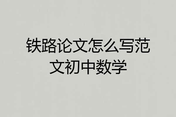 铁路论文怎么写范文初中数学