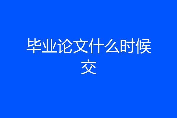 毕业论文什么时候交