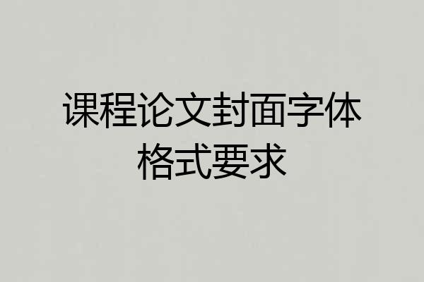 课程论文封面字体格式要求