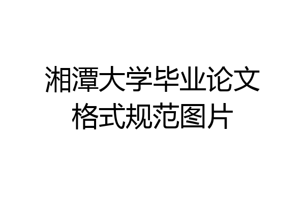 湘潭大学毕业论文格式规范图片