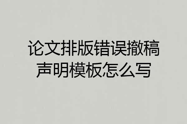 论文排版错误撤稿声明模板怎么写