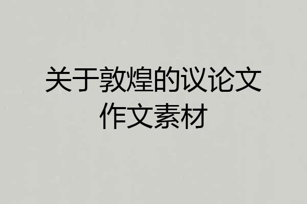关于敦煌的议论文作文素材