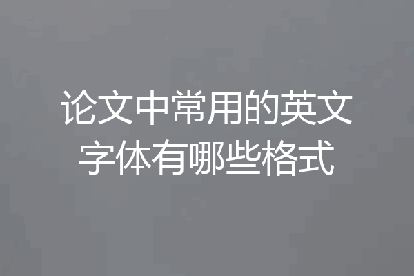 论文中常用的英文字体有哪些格式