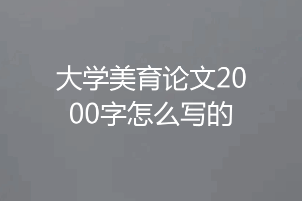 大学美育论文2000字怎么写的