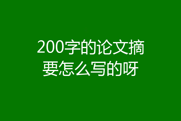 200字的论文摘要怎么写的呀