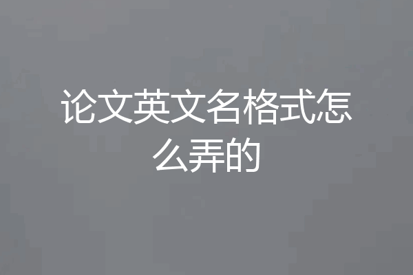 论文英文名格式怎么弄的