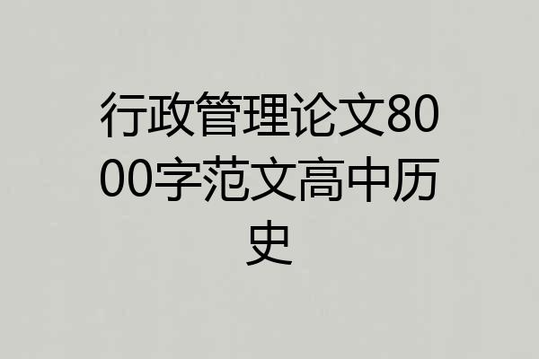 行政管理论文8000字范文高中历史