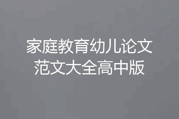 家庭教育幼儿论文范文大全高中版