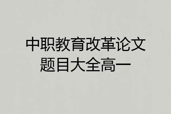中职教育改革论文题目大全高一