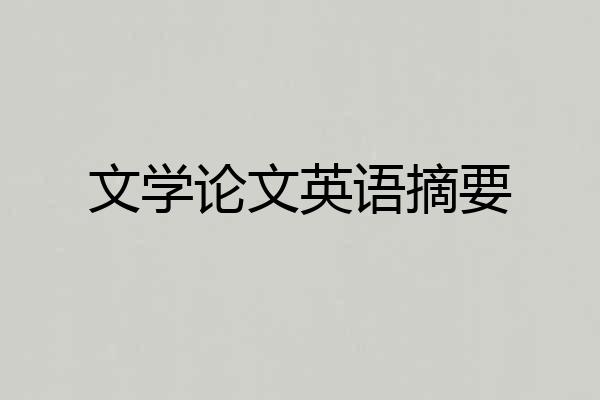 文学论文英语摘要