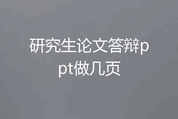 研究生论文答辩ppt做几页