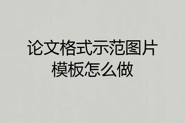 论文格式示范图片模板怎么做