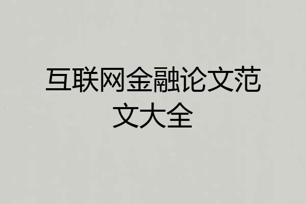 互联网金融论文范文大全