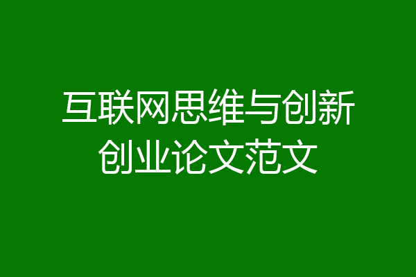 互联网思维与创新创业论文范文
