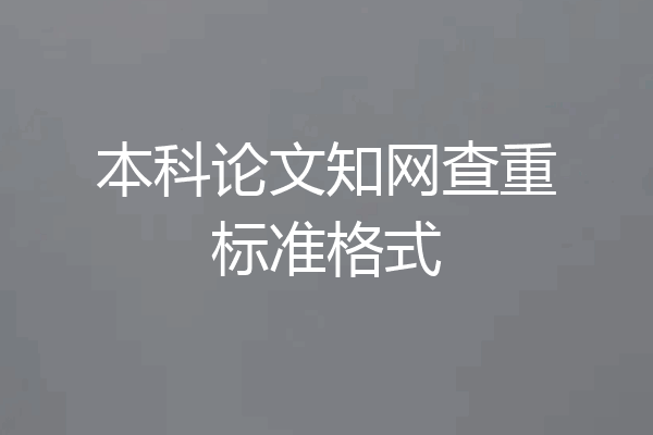 本科论文知网查重标准格式