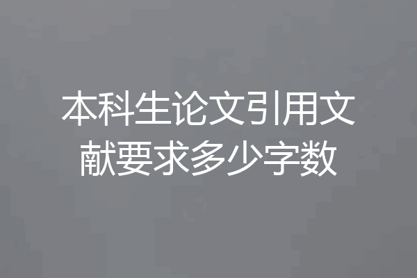 本科生论文引用文献要求多少字数