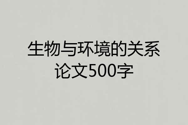 生物与环境的关系论文500字