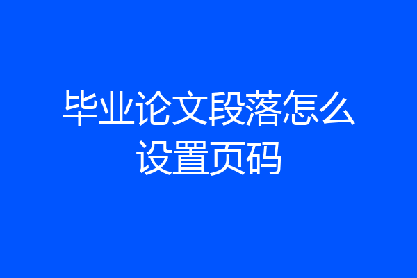 毕业论文段落怎么设置页码