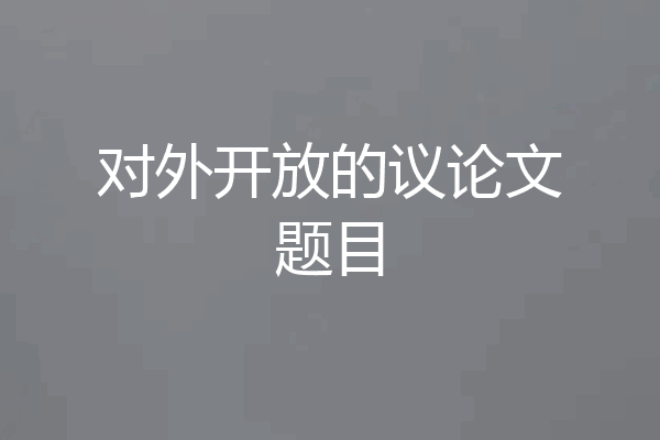 对外开放的议论文题目