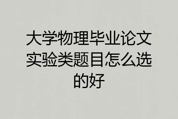 大学物理毕业论文实验类题目怎么选的好
