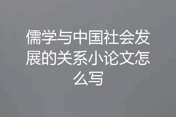 儒学与中国社会发展的关系小论文怎么写