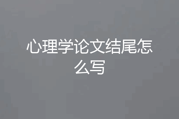心理学论文结尾怎么写