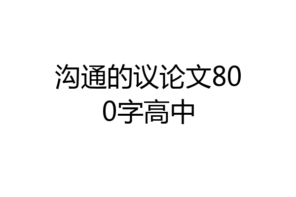 沟通的议论文800字高中