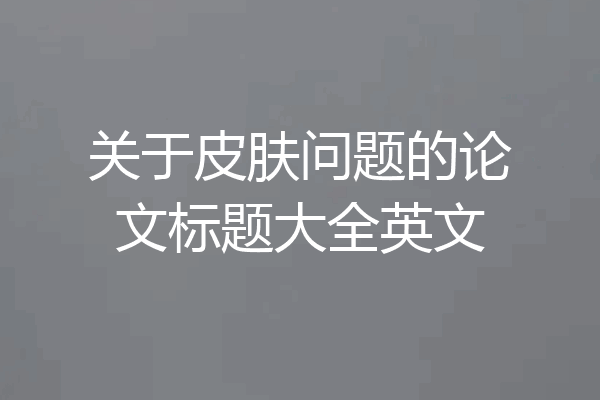 关于皮肤问题的论文标题大全英文