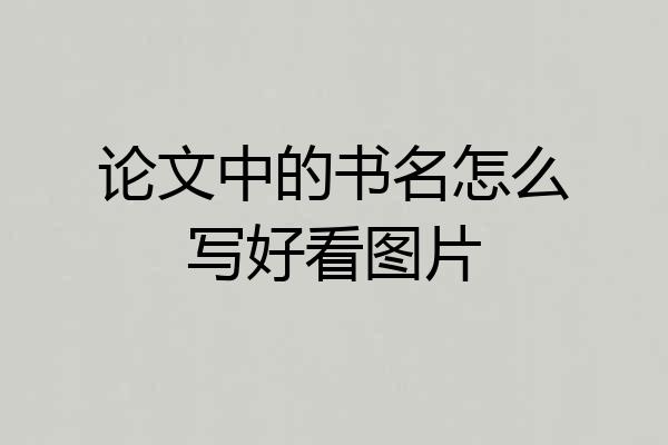 论文中的书名怎么写好看图片