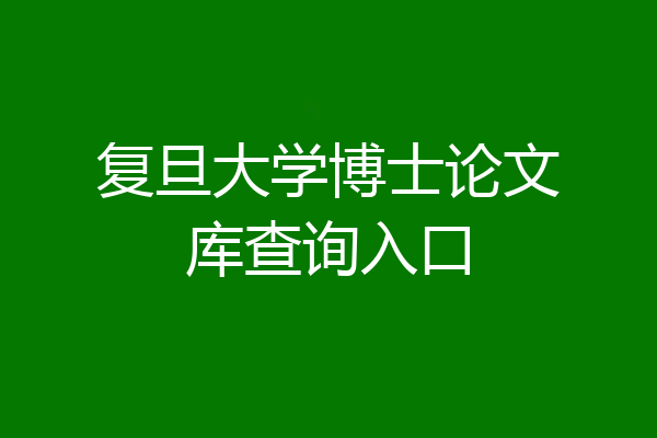 复旦大学博士论文库查询入口