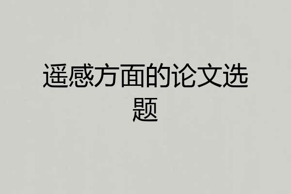 遥感方面的论文选题
