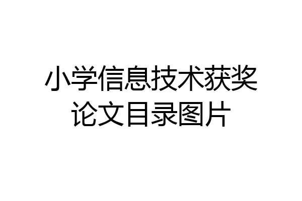 小学信息技术获奖论文目录图片