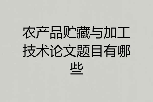 农产品贮藏与加工技术论文题目有哪些