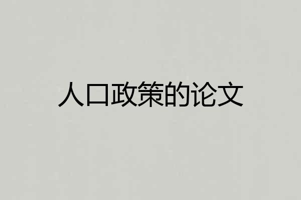 人口政策的论文