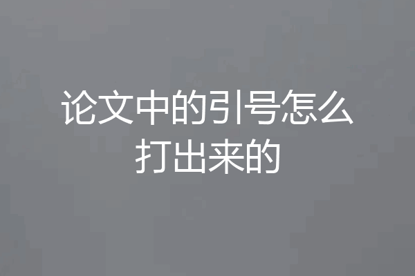 论文中的引号怎么打出来的