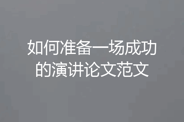 如何准备一场成功的演讲论文范文