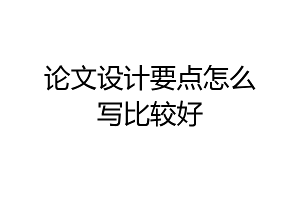 论文设计要点怎么写比较好