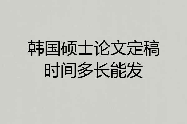 韩国硕士论文定稿时间多长能发