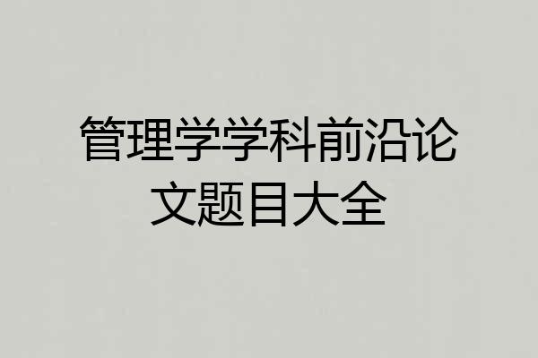 管理学学科前沿论文题目大全