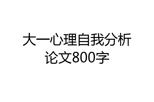 大一心理自我分析论文800字