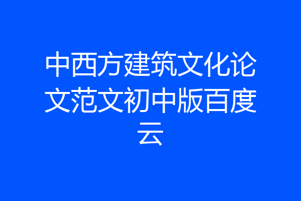 中西方建筑文化论文范文初中版百度云