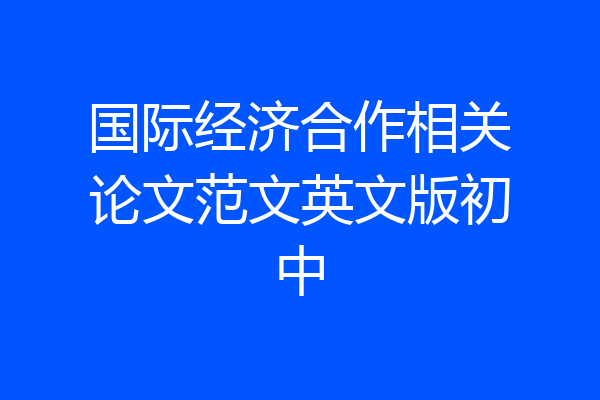 国际经济合作相关论文范文英文版初中