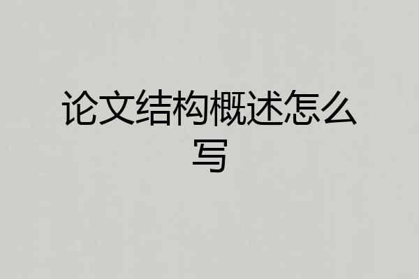 论文结构概述怎么写