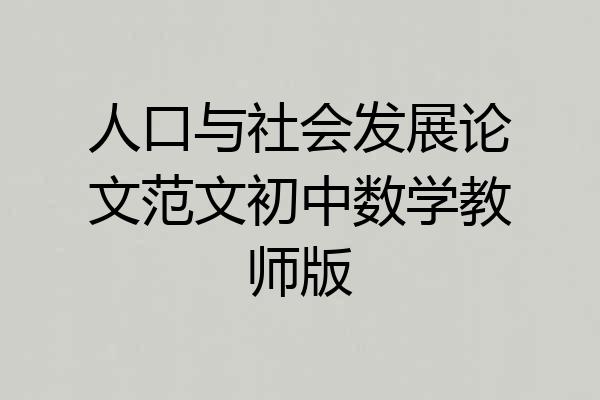人口与社会发展论文范文初中数学教师版