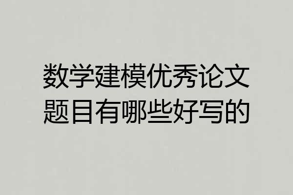 数学建模优秀论文题目有哪些好写的