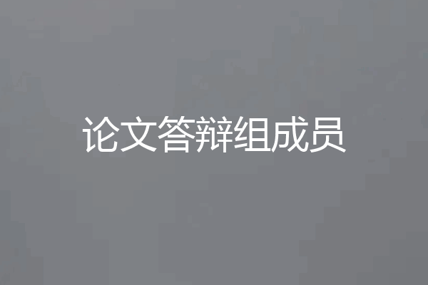 论文答辩组成员