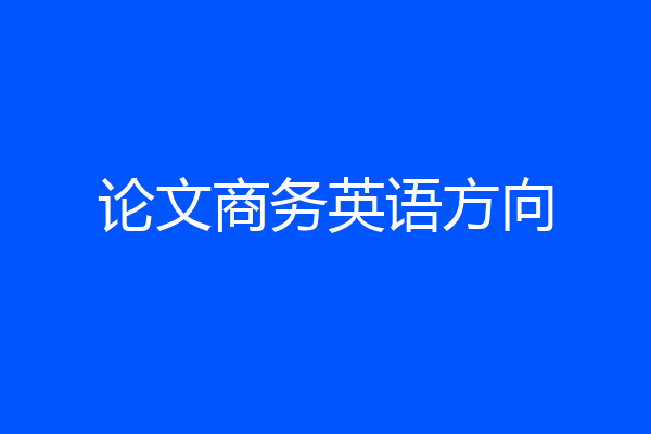 论文商务英语方向