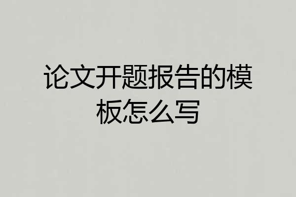 论文开题报告的模板怎么写